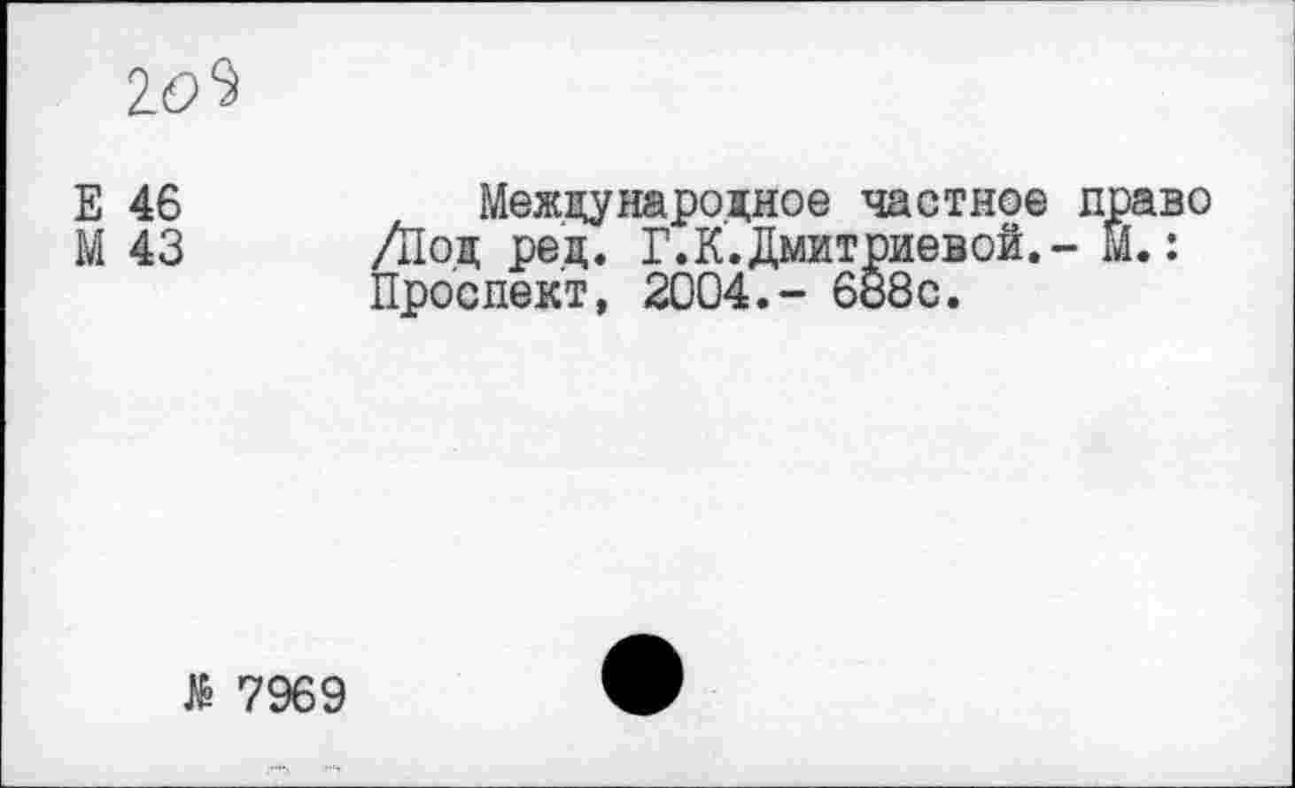 ﻿10 Э
Е 46	Международное частное право
М 43 /Под ред. Г.К.Дмитриевой.- Й.: Проспект, 2004.- 688с.
Я 7969